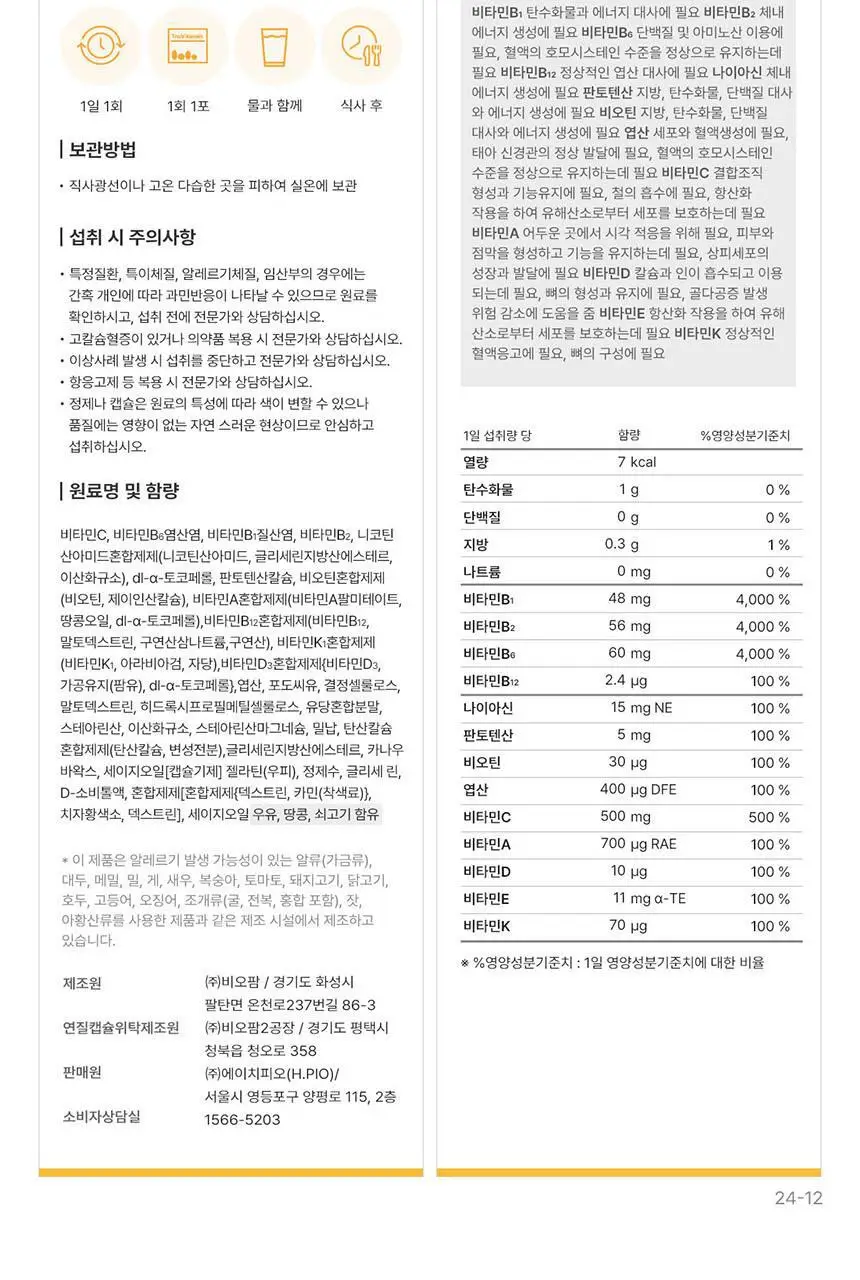 [선물세트] 덴프스 트루바이타민 4박스 +증정: 트루바이타민I 7포 상세페이지 26